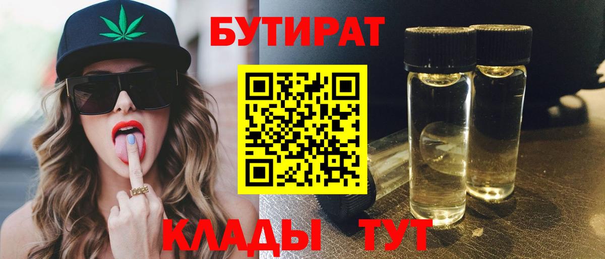 Бутират  БУТИРАТ жидкий экстази  Вход с VPN  Люберцы 