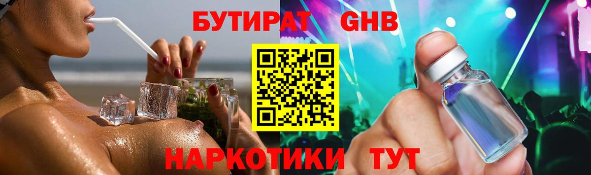 Бутират GHB Люберцы