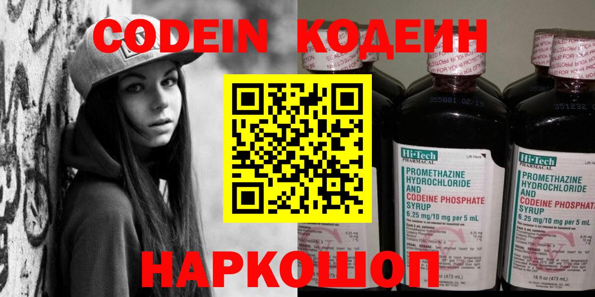 Кодеин Purple Drank Люберцы
