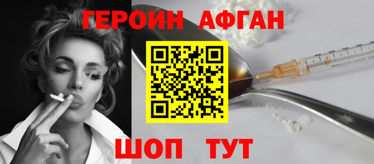 Героин Афган Люберцы